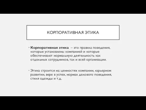 КОРПОРАТИВНАЯ ЭТИКА Корпоративная этика – это правила поведения, которые установлены компанией и