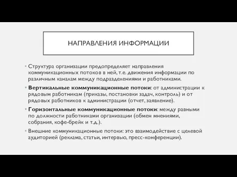 НАПРАВЛЕНИЯ ИНФОРМАЦИИ Структура организации предопределяет направления коммуникационных потоков в ней, т.е. движения