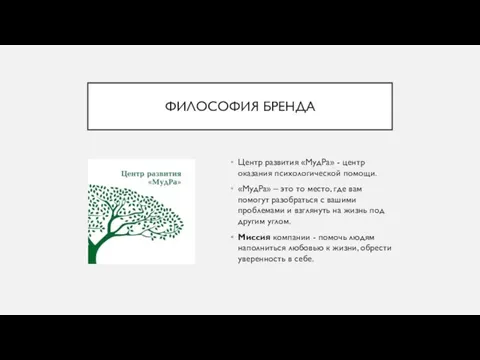 ФИЛОСОФИЯ БРЕНДА Центр развития «МудРа» - центр оказания психологической помощи. «МудРа» –