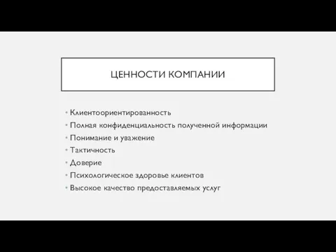 ЦЕННОСТИ КОМПАНИИ Клиентоориентированность Полная конфиденциальность полученной информации Понимание и уважение Тактичность Доверие