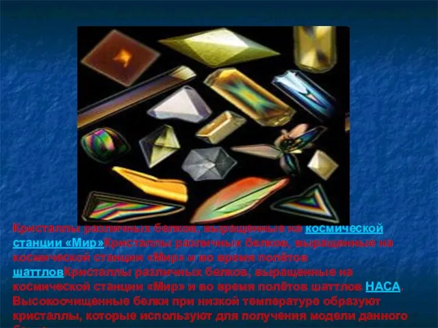 Кристаллы различных белков, выращенные на космической станции «Мир»Кристаллы различных белков, выращенные на