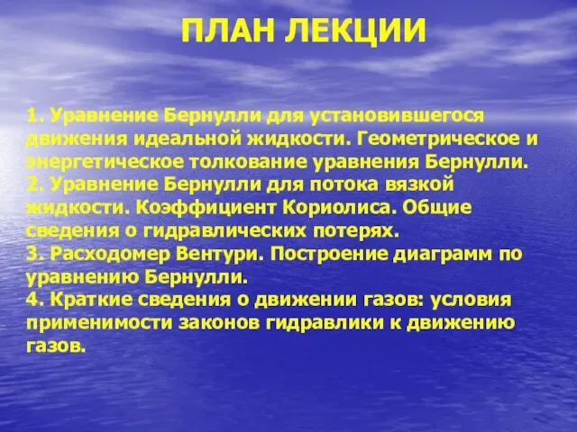 ПЛАН ЛЕКЦИИ 1. Уравнение Бернулли для установившегося движения идеальной жидкости. Геометрическое и