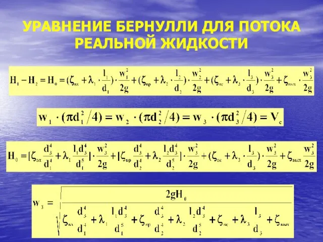 УРАВНЕНИЕ БЕРНУЛЛИ ДЛЯ ПОТОКА РЕАЛЬНОЙ ЖИДКОСТИ