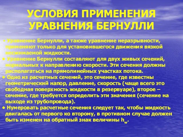 УСЛОВИЯ ПРИМЕНЕНИЯ УРАВНЕНИЯ БЕРНУЛЛИ Уравнение Бернулли, а также уравнение неразрывности, применяют только