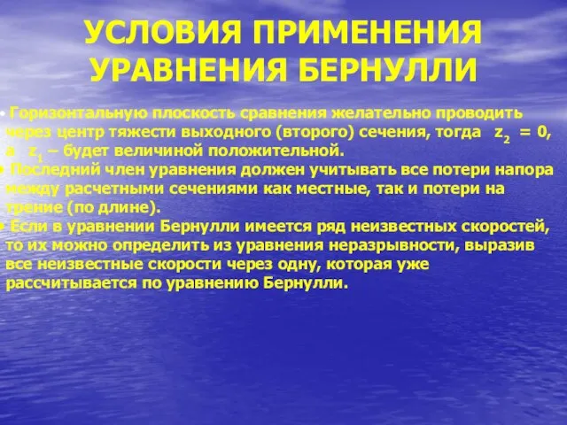 УСЛОВИЯ ПРИМЕНЕНИЯ УРАВНЕНИЯ БЕРНУЛЛИ Горизонтальную плоскость сравнения желательно проводить через центр тяжести