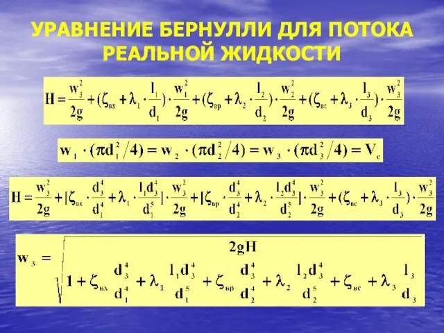 УРАВНЕНИЕ БЕРНУЛЛИ ДЛЯ ПОТОКА РЕАЛЬНОЙ ЖИДКОСТИ