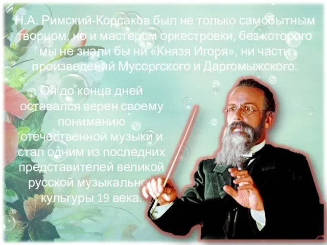 Н.А. Римский-Корсаков был не только самобытным творцом, но и мастером оркестровки, без