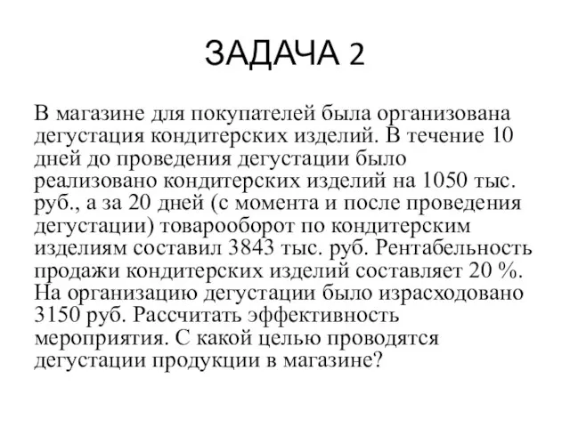 ЗАДАЧА 2 В магазине для покупателей была организована дегустация кондитерских изделий. В