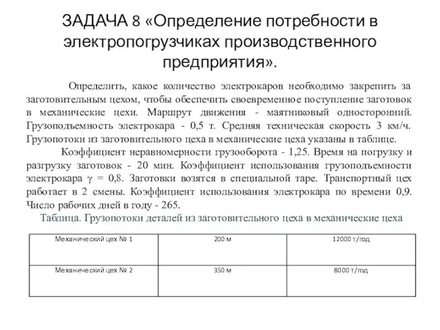 ЗАДАЧА 8 «Определение потребности в электропогрузчиках производственного предприятия». Определить, какое количество электрокаров