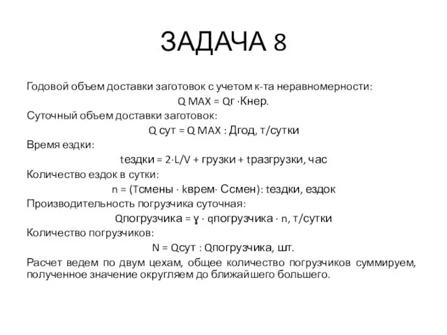 ЗАДАЧА 8 Годовой объем доставки заготовок с учетом к-та неравномерности: Q MAX