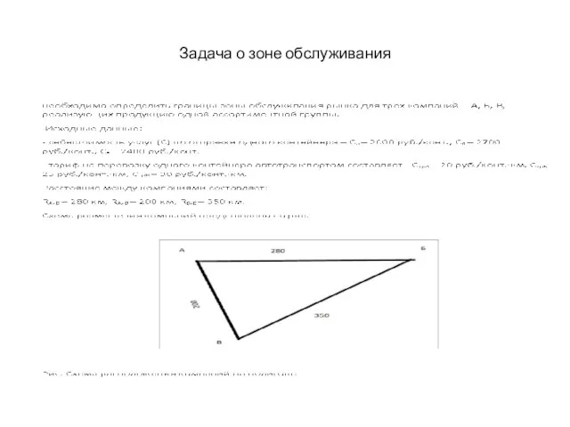 Задача о зоне обслуживания