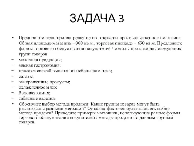 ЗАДАЧА 3 Предприниматель принял решение об открытии продовольственного магазина. Общая площадь магазина