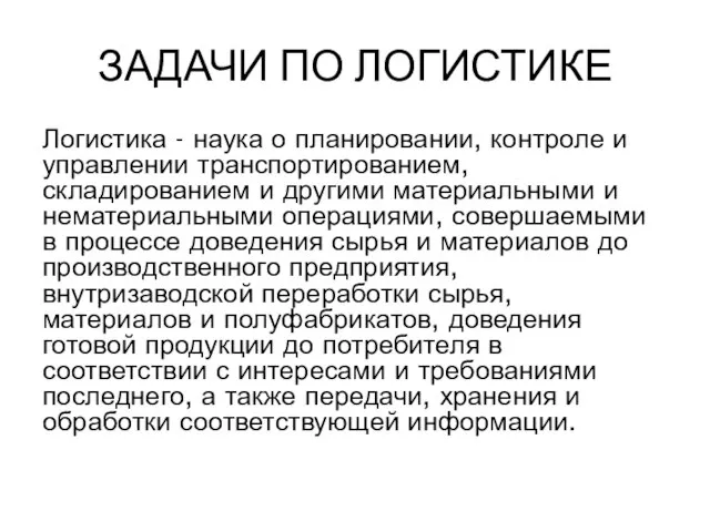 ЗАДАЧИ ПО ЛОГИСТИКЕ Логистика - наука о планировании, контроле и управлении транспортированием,