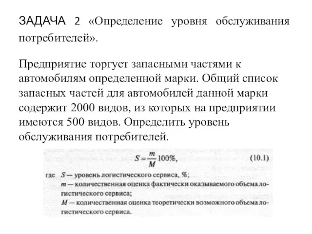 ЗАДАЧА 2 «Определение уровня обслуживания потребителей». Предприятие торгует запасными частями к автомобилям