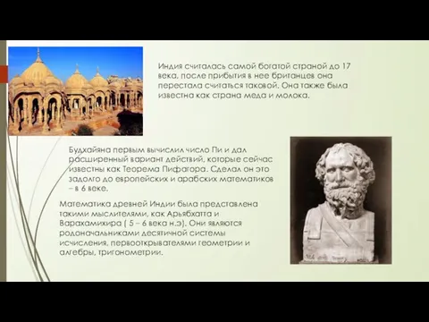 Индия считалась самой богатой страной до 17 века, после прибытия в нее