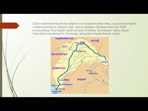 Свое название Индия приобрела от названия реки Инд, в долине которой и