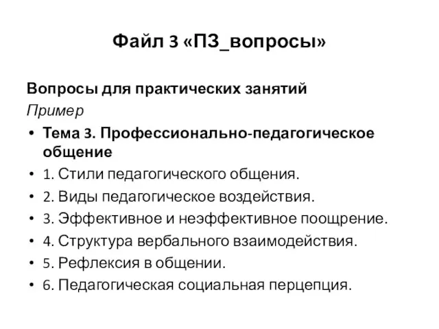 Файл 3 «ПЗ_вопросы» Вопросы для практических занятий Пример Тема 3. Профессионально-педагогическое общение