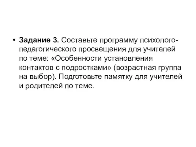 Задание 3. Составьте программу психолого-педагогического просвещения для учителей по теме: «Особенности установления