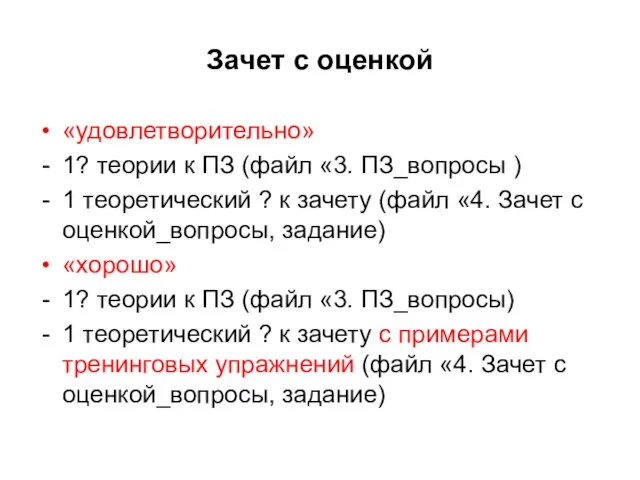 Зачет с оценкой «удовлетворительно» 1? теории к ПЗ (файл «3. ПЗ_вопросы )