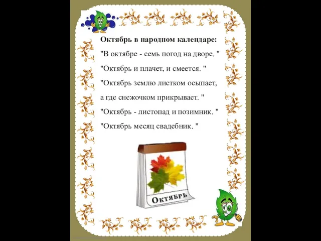 Октябрь в народном календаре: "В октябре - семь погод на дворе. "