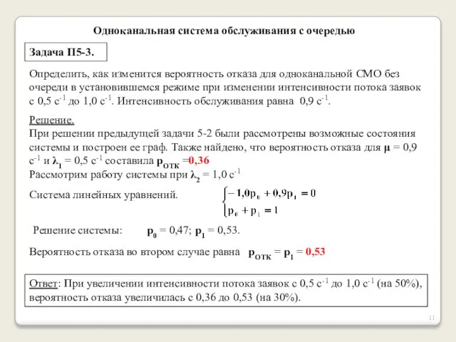 Одноканальная система обслуживания с очередью Задача П5-3. Определить, как изменится вероятность отказа