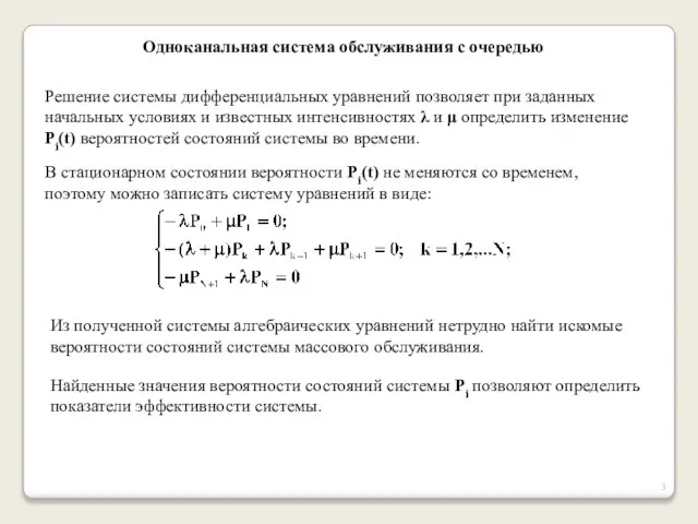 Одноканальная система обслуживания с очередью Решение системы дифференциальных уравнений позволяет при заданных