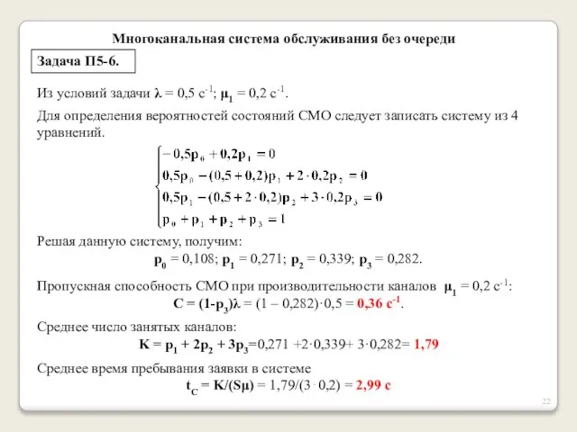 Многоканальная система обслуживания без очереди Задача П5-6. Из условий задачи λ =