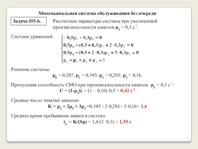 Многоканальная система обслуживания без очереди Задача П5-6. Рассчитаем параметры системы при увеличенной