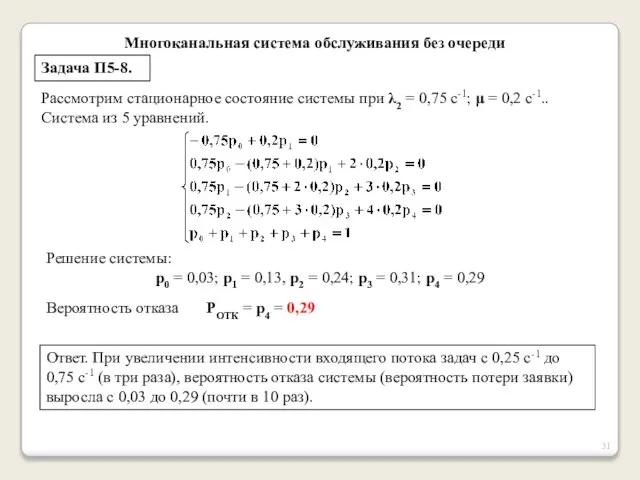 Многоканальная система обслуживания без очереди Задача П5-8. Рассмотрим стационарное состояние системы при