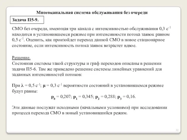 Многоканальная система обслуживания без очереди Задача П5-9. СМО без очереди, имеющая три