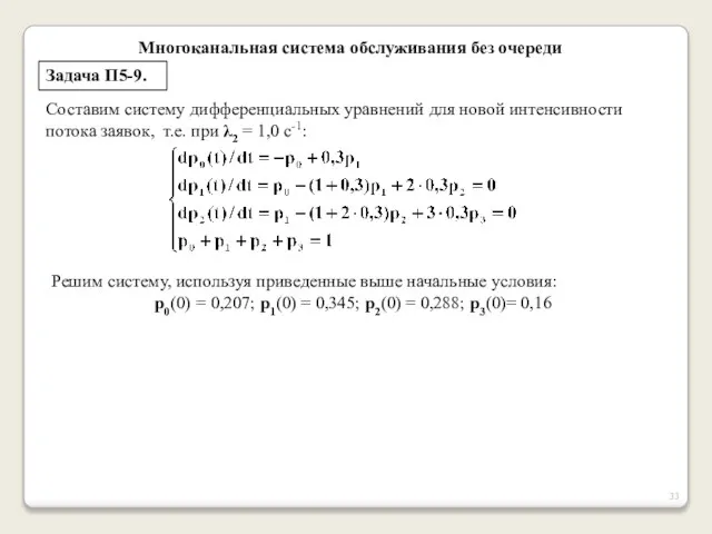 Многоканальная система обслуживания без очереди Задача П5-9. Составим систему дифференциальных уравнений для