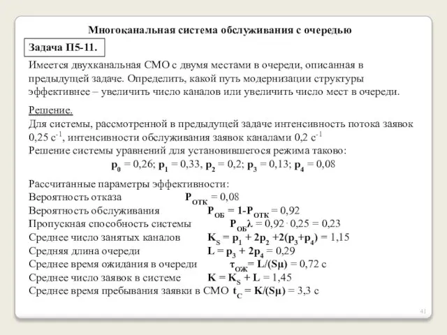 Многоканальная система обслуживания с очередью Задача П5-11. Имеется двухканальная СМО с двумя