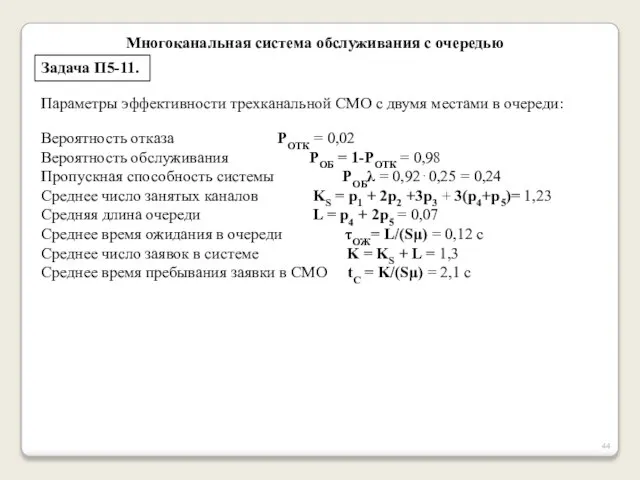 Многоканальная система обслуживания с очередью Задача П5-11. Параметры эффективности трехканальной СМО с