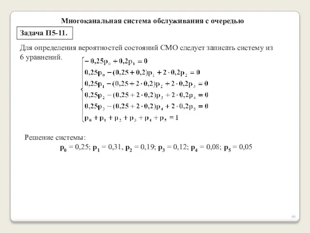 Многоканальная система обслуживания с очередью Задача П5-11. Для определения вероятностей состояний СМО