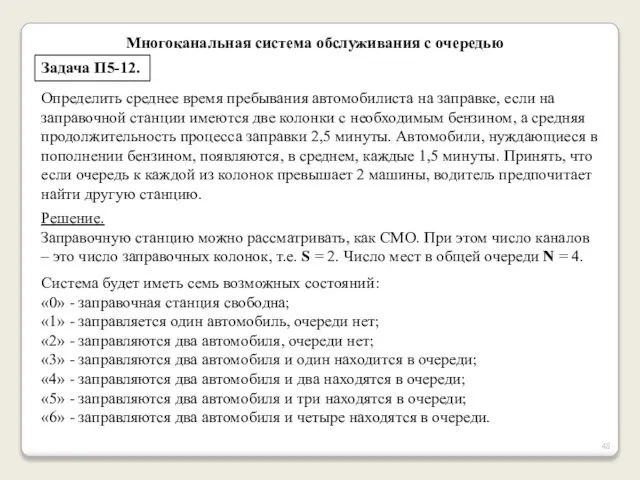 Многоканальная система обслуживания с очередью Задача П5-12. Определить среднее время пребывания автомобилиста