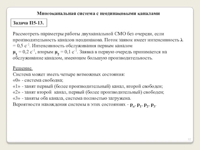 Многоканальная система с неодинаковыми каналами Задача П5-13. Рассмотреть параметры работы двухканальной СМО