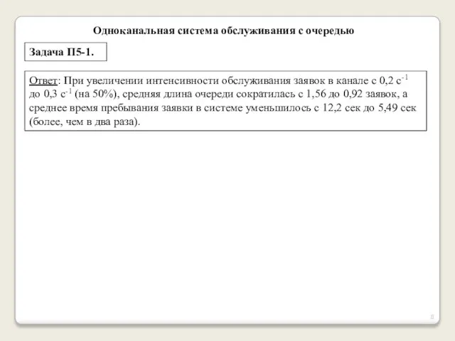 Одноканальная система обслуживания с очередью Задача П5-1. Ответ: При увеличении интенсивности обслуживания