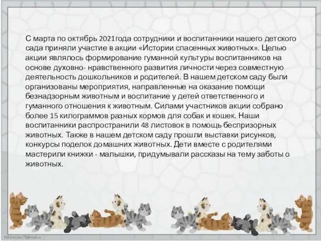 С марта по октябрь 2021года сотрудники и воспитанники нашего детского сада приняли