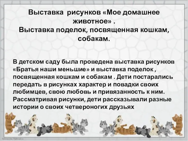 Выставка рисунков «Мое домашнее животное» . Выставка поделок, посвященная кошкам, собакам. В