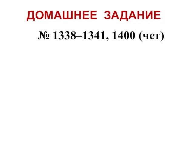 ДОМАШНЕЕ ЗАДАНИЕ № 1338–1341, 1400 (чет)