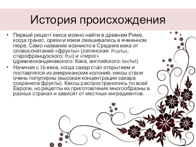 История происхождения Первый рецепт кекса можно найти в древнем Риме, когда гранат,