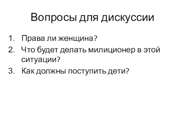 Вопросы для дискуссии Права ли женщина? Что будет делать милиционер в этой