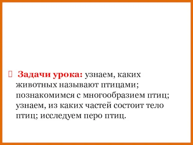 Задачи урока: узнаем, каких животных называют птицами; познакомимся с многообразием птиц; узнаем,