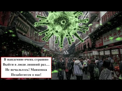 В пандемию очень страшно Выйти в люди лишний раз… Не печальтесь! Маяковка Позаботится о нас!