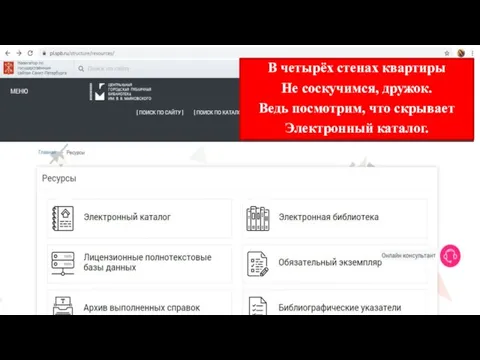 В четырёх стенах квартиры Не соскучимся, дружок. Ведь посмотрим, что скрывает Электронный каталог.