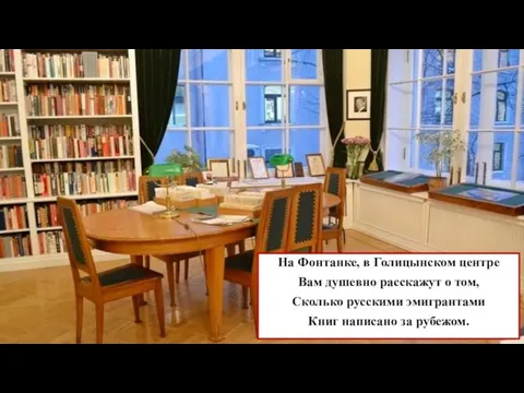 На Фонтанке, в Голицынском центре Вам душевно расскажут о том, Сколько русскими