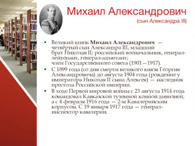 Михаил Александрович (сын Александра III) Великий князь Михаил Александрович — четвёртый сын