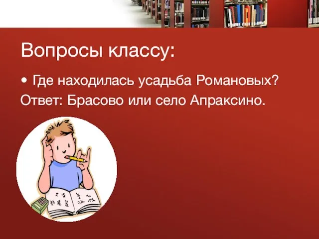 Вопросы классу: Где находилась усадьба Романовых? Ответ: Брасово или село Апраксино.