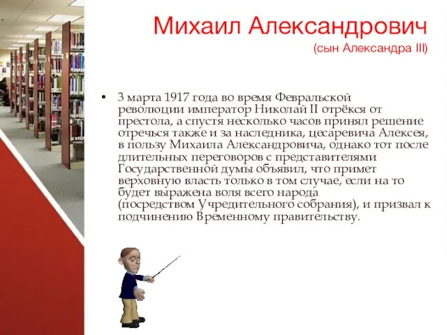 Михаил Александрович (сын Александра III) 3 марта 1917 года во время Февральской