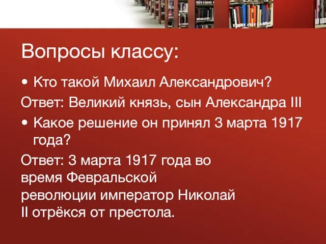 Вопросы классу: Кто такой Михаил Александрович? Ответ: Великий князь, сын Александра III